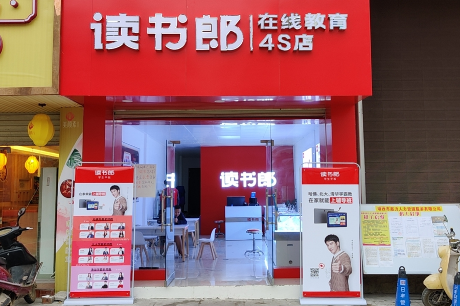 靖西读书郎在线教育4S店 - 靖西市·靖西网