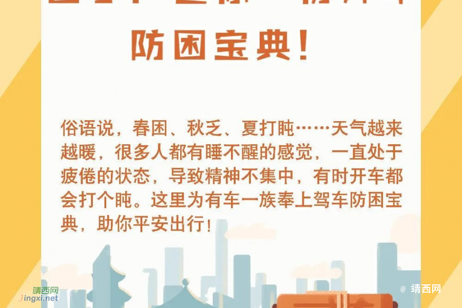 @有车一族：开车犯困？送你一份开车防困宝典！ - 靖西市·靖西网