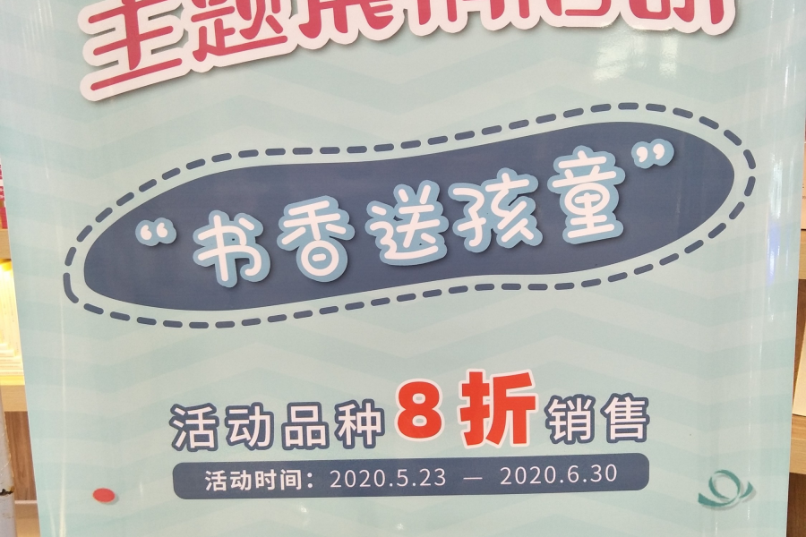 靖西新华书店六一儿童节优惠活动开始了 - 靖西市·靖西网