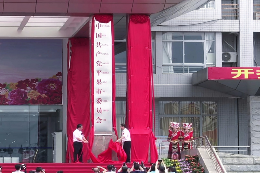 今天，平果市的牌匾揭开面纱，正式和广大市民见面了… - 靖西市·靖西网