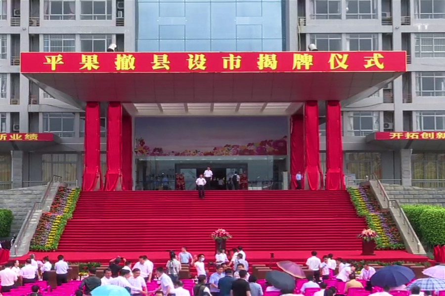 今天，平果市的牌匾揭开面纱，正式和广大市民见面了… - 靖西市·靖西网