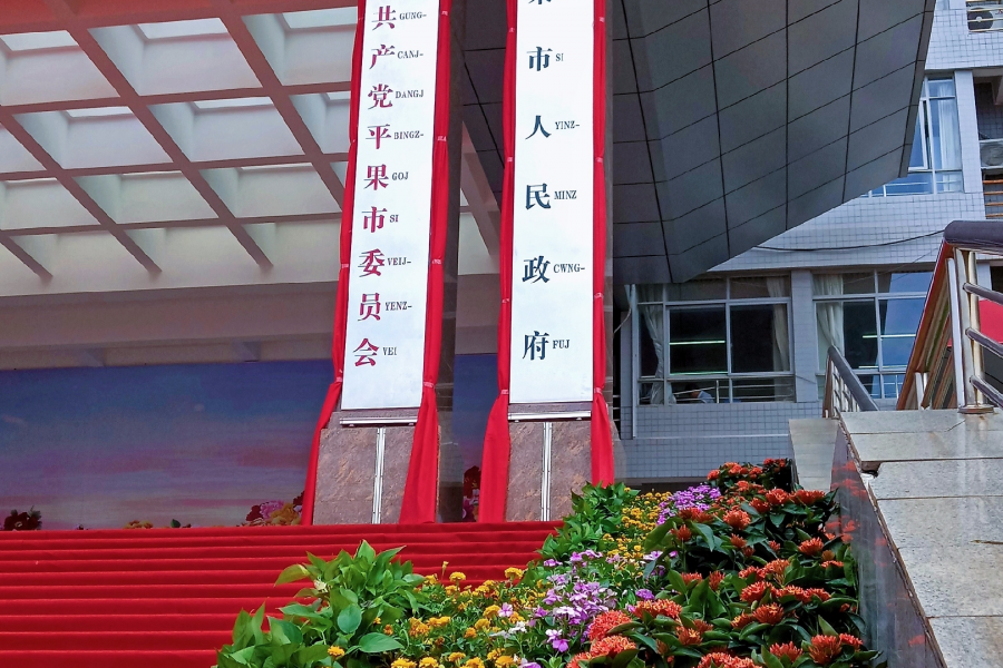 今天，平果市的牌匾揭开面纱，正式和广大市民见面了… - 靖西市·靖西网