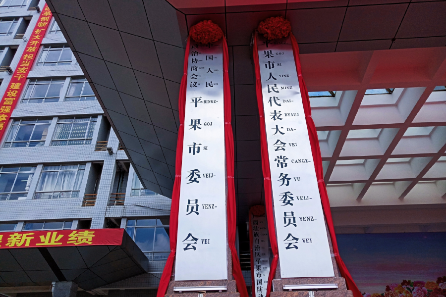 今天，平果市的牌匾揭开面纱，正式和广大市民见面了… - 靖西市·靖西网