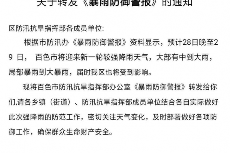 通知：百色市将迎来新一轮较强降雨天气！ - 靖西市·靖西网