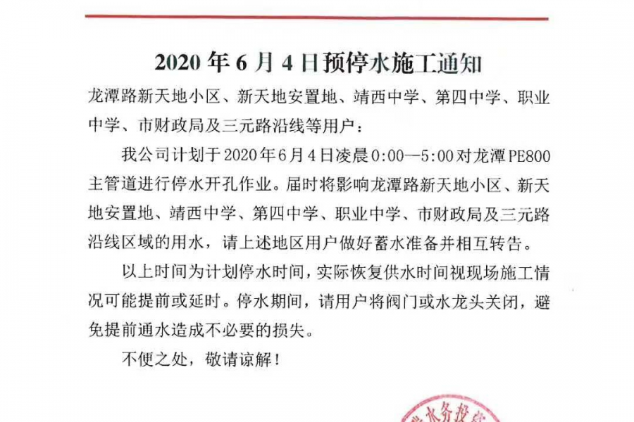 靖西市2020年6月4日预停水施工通知 - 靖西市·靖西网