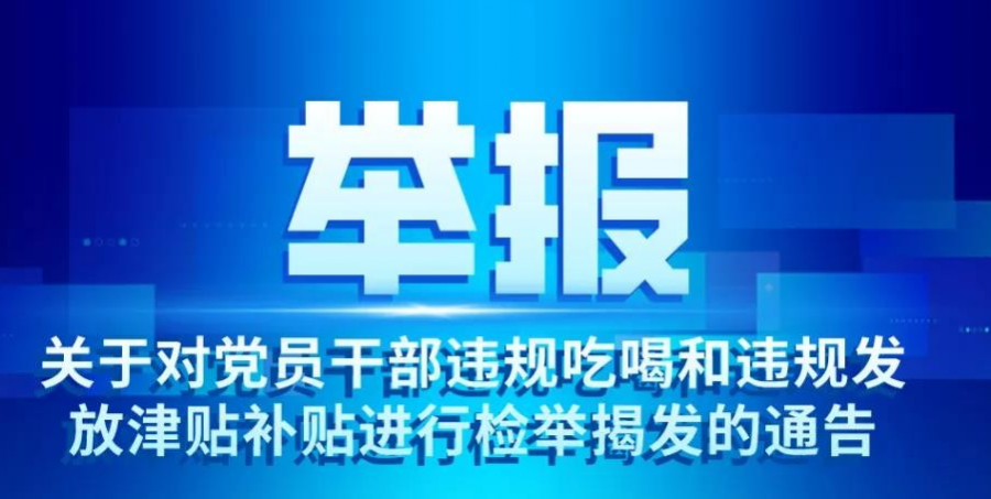 @靖西人，发现党员干部违规吃喝和违规发放津贴补贴，可检举揭发 - 靖西市·靖西网