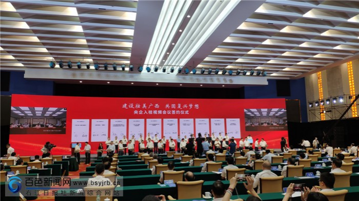 “央企入桂”视频会议召开 百色市现场签约33.5亿元重大项目 - 靖西市·靖西网