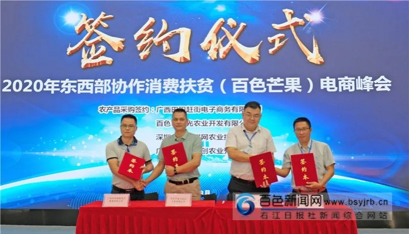 东西部协作消费扶贫（百色芒果）电商峰会在深圳举行 现场达成3000万元的采购意向 - 靖西市·靖西网