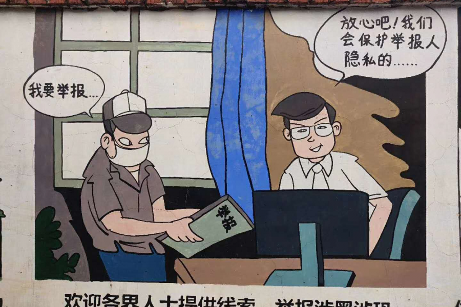 十年前的《扫黑除恶》宣传漫画 - 靖西市·靖西网