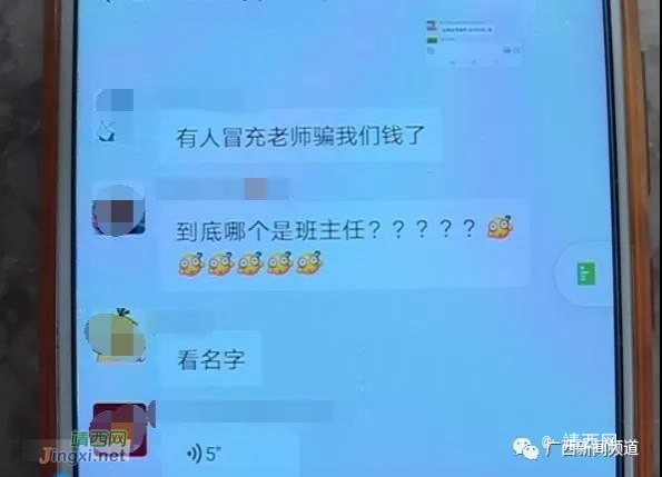 “假班主任”进群，换头像发通知骗走家长4500多元，临了还“拍了拍”真班主任…… - 靖西市·靖西网