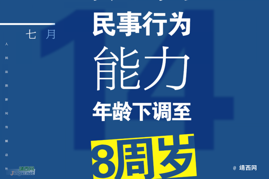 每日一“典”：限制民事行为能力年龄下调至8周岁 - 靖西市·靖西网