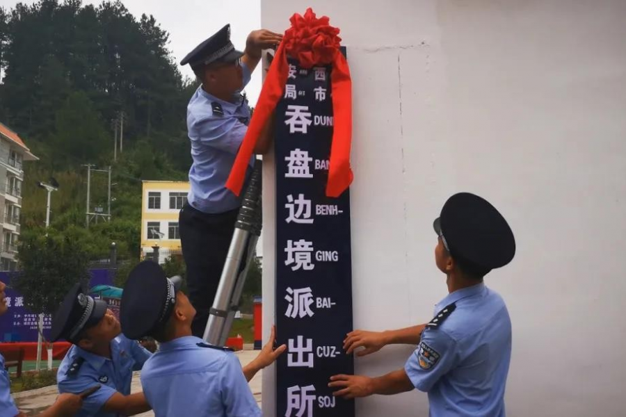 百色边境管理支队隆重举行吞盘边境派出所揭牌仪式 - 靖西市·靖西网