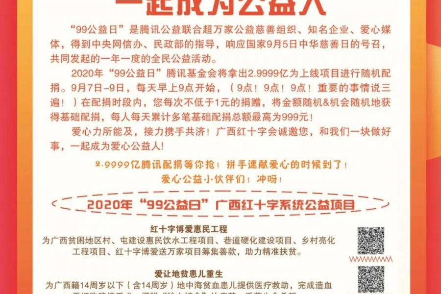 靖西市红十字会“99公益日”互联网募捐 倡议书 - 靖西市·靖西网