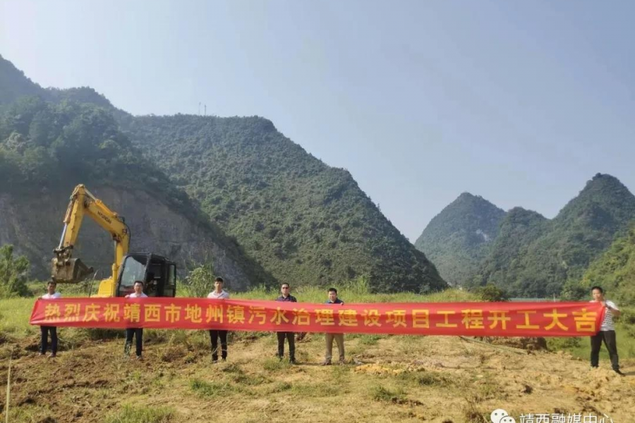 靖西市化峒、龙临、禄峒、地州镇级污水项目开工 - 靖西市·靖西网