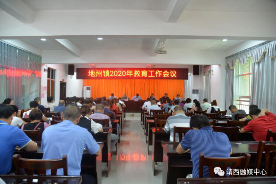 靖西市地州镇召开2020年教育工作会议 - 靖西市·靖西网