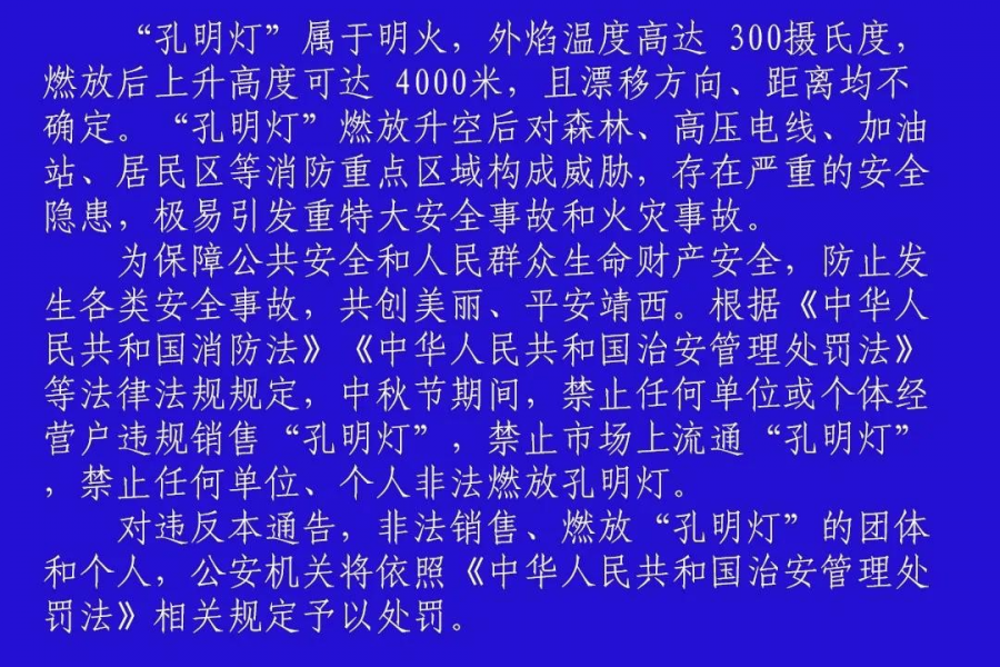 靖西市公安局关于中秋节期间禁止燃放“孔明灯”和禁飞“无人机”的通告 - 靖西市·靖西网