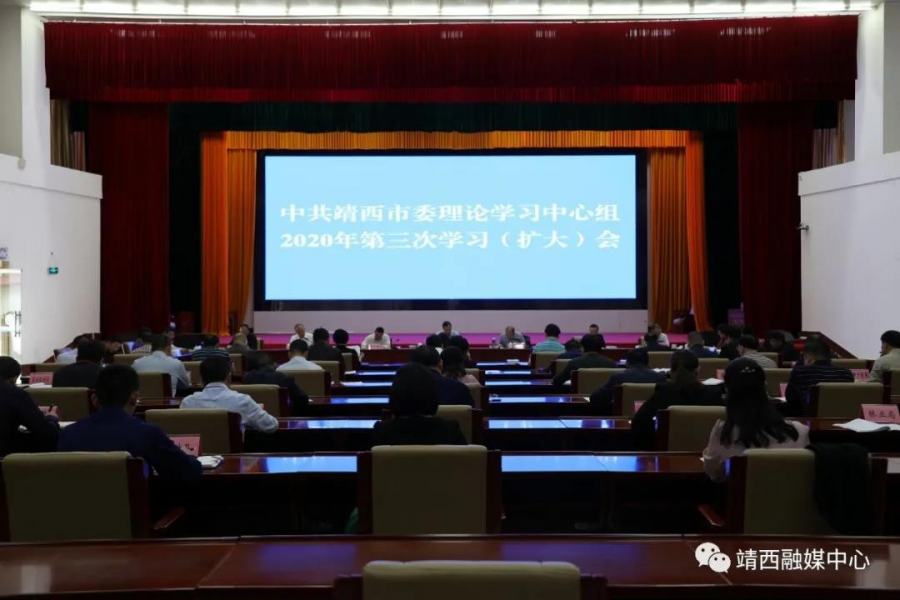 靖西市委理论学习中心组召开2020 年第三次学习（扩大）会 - 靖西市·靖西网