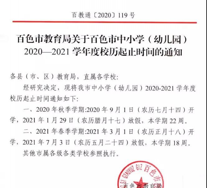 @靖西人：关于中小学（幼儿园）2020放假和2021上学时间的通知 - 靖西市·靖西网