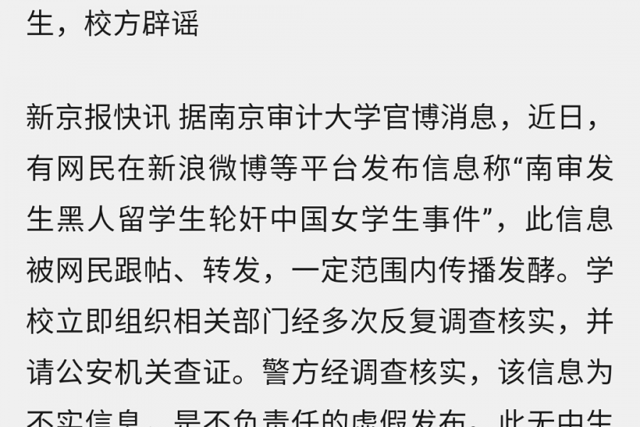 网传南京审计大学留学生强奸女学生，校方辟谣 - 靖西市·靖西网