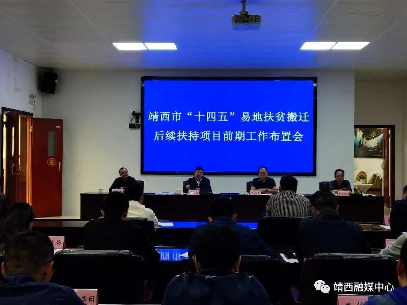 靖西市召开“十四五”易地扶贫搬迁后续扶持项目前期工作布置会 - 靖西市·靖西网