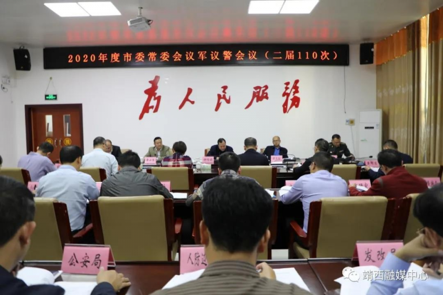 靖西市召开2020年度市委常委会议军议警会议（二届 110 次）和二届第111次市委常委会会议 - 靖西市·靖西网