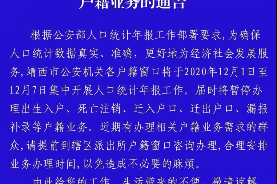 靖西市公安局关于暂停办理户籍业务的通告 - 靖西市·靖西网