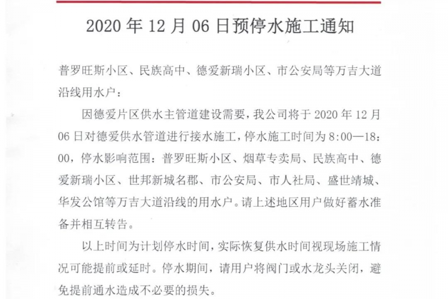 @靖西人 ​12月6日这几个地方预停水，请做好准备！ - 靖西市·靖西网