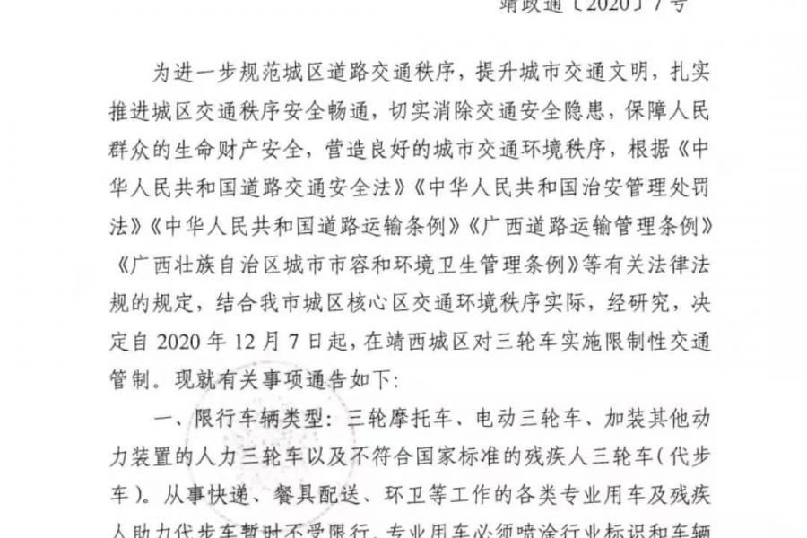 关于靖西市城区主要干道实行三轮车限行的通告 - 靖西市·靖西网