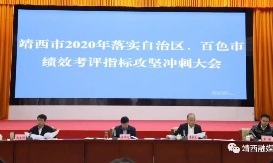 靖西市召开2020年落实自治区、百色市绩效考评指标攻坚冲刺大会 - 靖西市·靖西网