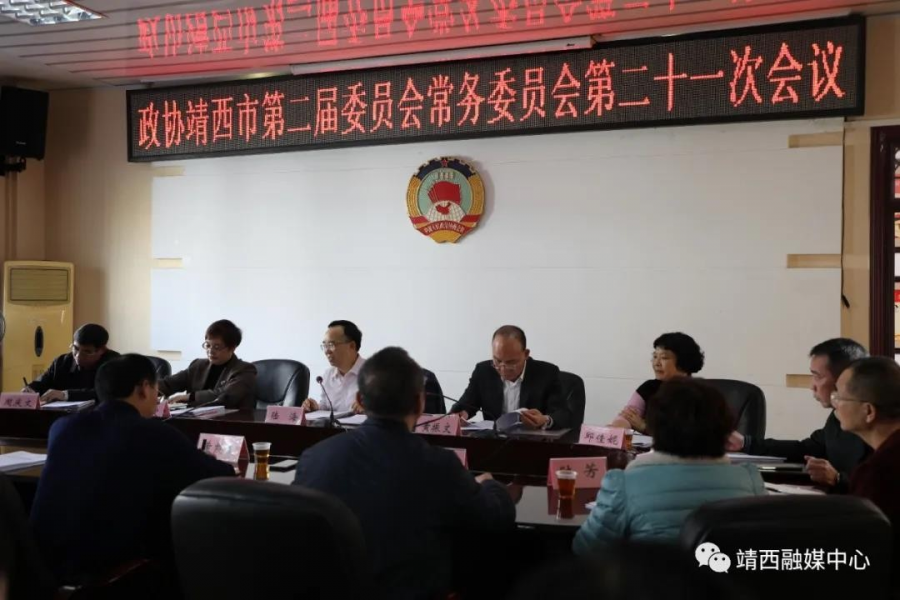 政协靖西市第二届委员会常务委员会第二十一次会议召开 - 靖西市·靖西网