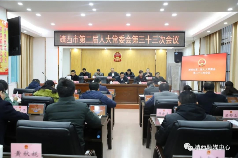 靖西市第二届人大常委会第三十三次会议召开 - 靖西市·靖西网