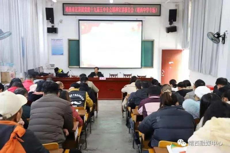 靖西中学举行党的十九届五中全会精神宣讲报告会 - 靖西市·靖西网