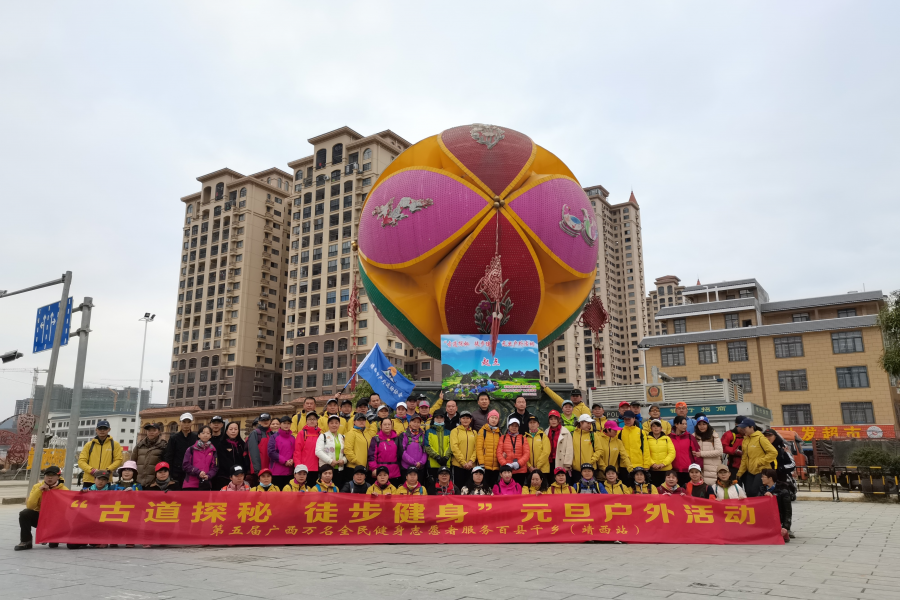 靖西市户外运动协会迎新年活动 - 靖西市·靖西网