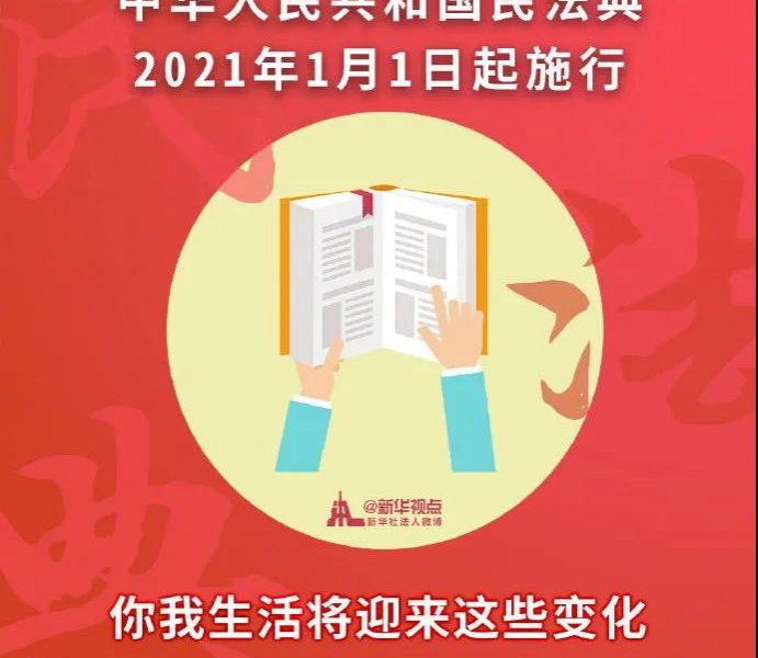 2021年1月1日民法典正式施行！你的生活将有大不同 - 靖西市·靖西网