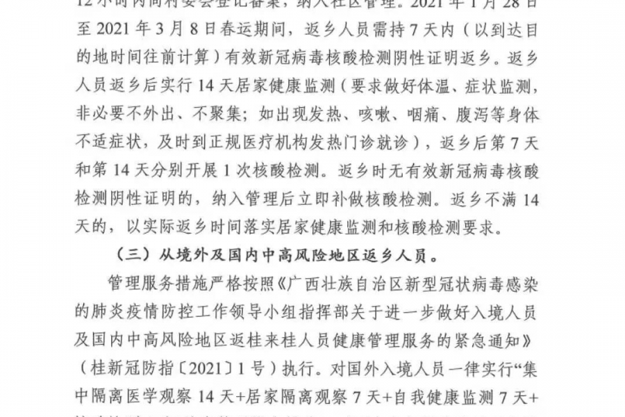 关于进一步做好冬春季新冠肺炎疫情防控的通告 - 靖西市·靖西网