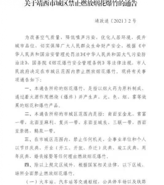 靖西市人民政府关于靖西市城区禁止燃放烟花爆竹的通告 - 靖西市·靖西网