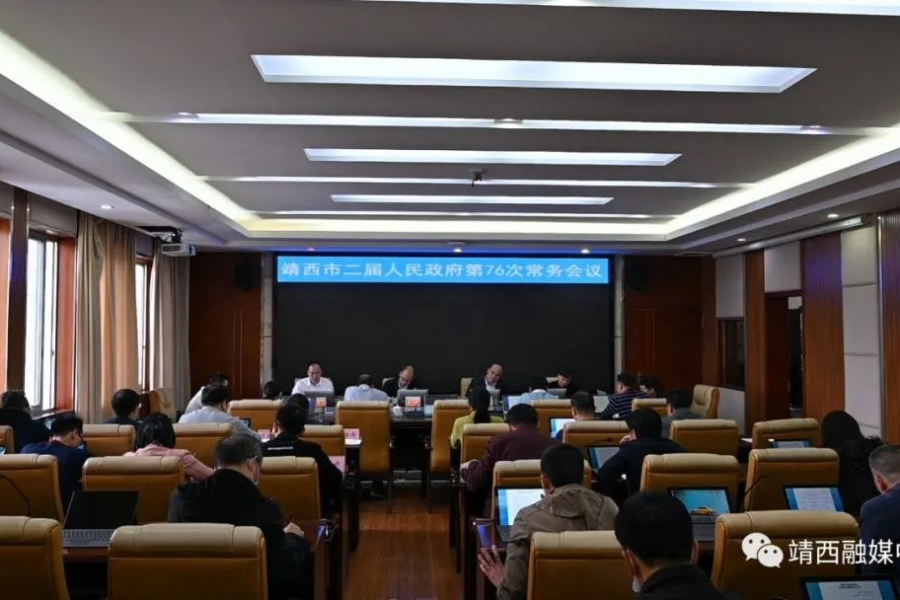 靖西市召开二届人民政府第76次常务会议 - 靖西市·靖西网