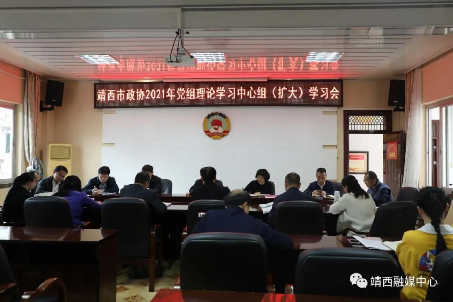 靖西市政协党组召开理论学习中心组2021年第一季度（扩大）学习会 - 靖西市·靖西网