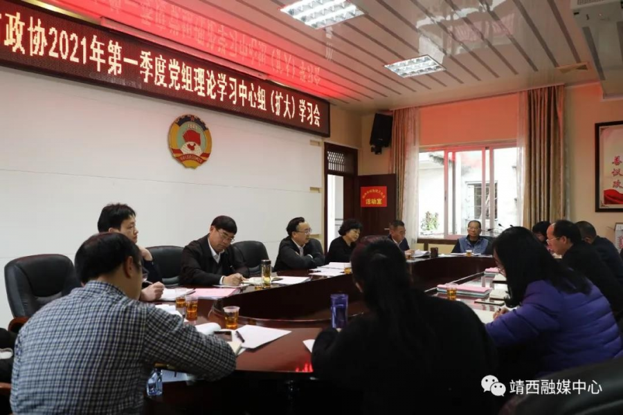 靖西市政协党组召开理论学习中心组2021年第一季度（扩大）学习会 - 靖西市·靖西网