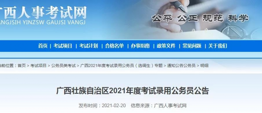 计划招录2905人！2021年度广西公务员考试职位表公布 - 靖西市·靖西网