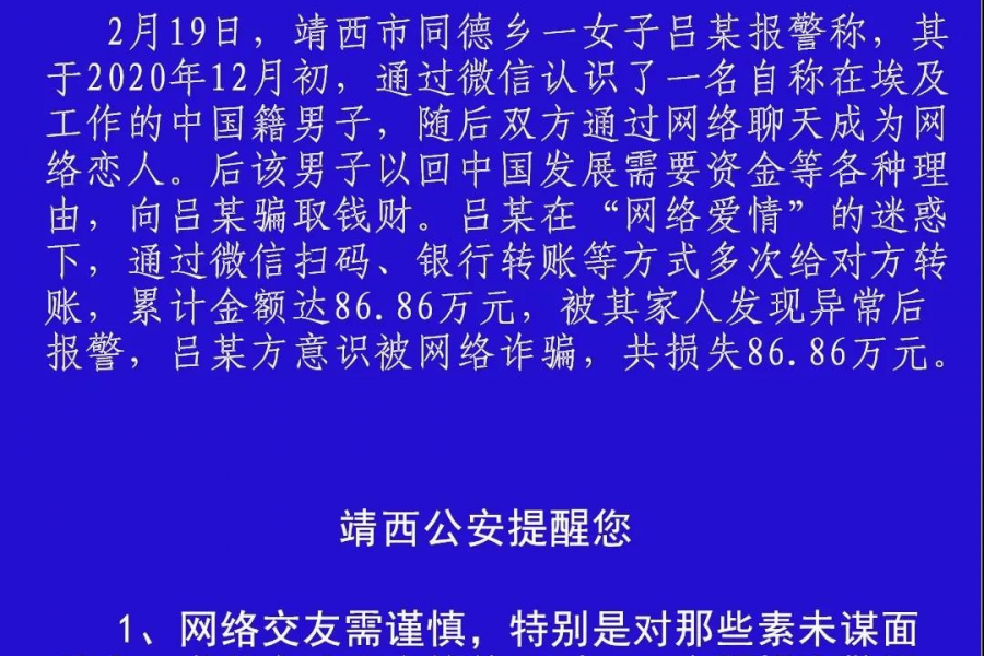 警惕！靖西一女子轻信“网络爱情”被骗86万余元！ - 靖西市·靖西网