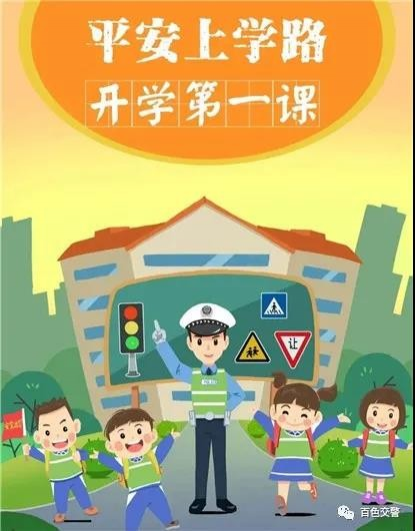 @靖西家长，“神兽开学”，这些交通安全知识要学好 - 靖西市·靖西网