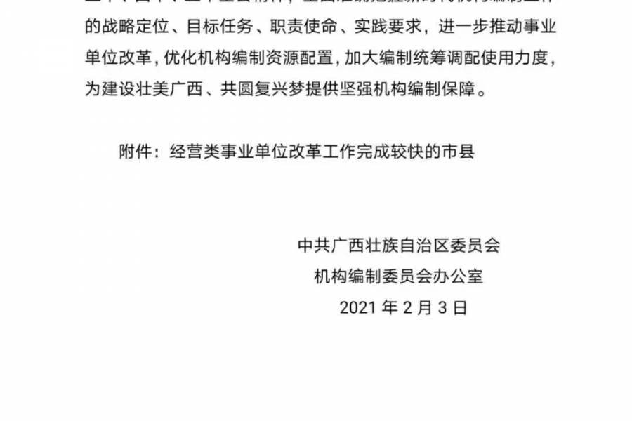 喜讯！靖西市经营类事业单位改革工作率先完成 获自治区党委编办通报表扬 - 靖西市·靖西网