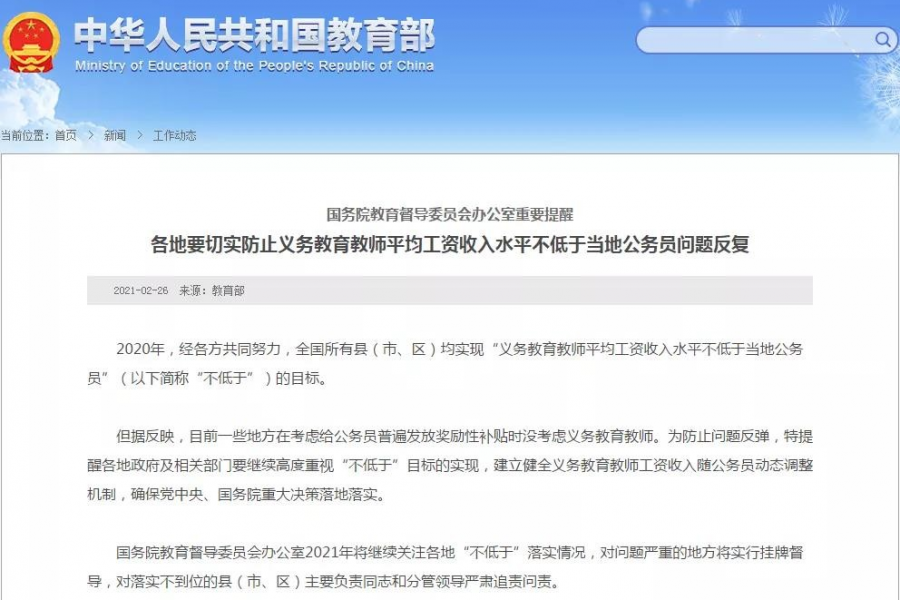 教育部再发文：教师工资不得低于当地公务员工资！ - 靖西市·靖西网