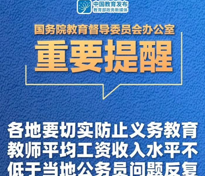 教育部再发文：教师工资不得低于当地公务员工资！ - 靖西市·靖西网