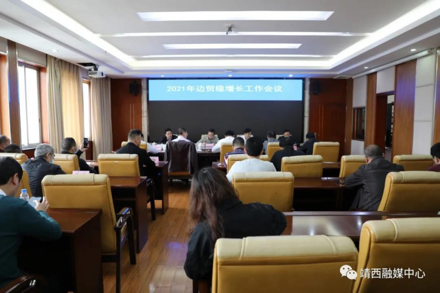 百色市2021年边贸稳增长工作会议在靖西市召开 - 靖西市·靖西网