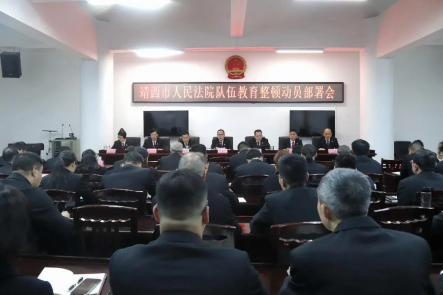 靖西市人民法院召开队伍教育整顿动员部署会 - 靖西市·靖西网