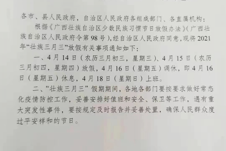 广西三月三放假通知：连休四天！ - 靖西市·靖西网