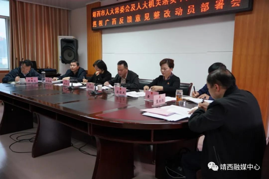 靖西市人大常委会党组召开落实中央第二巡视组巡视广西反馈意见整改工作动员部署会 - 靖西市·靖西网