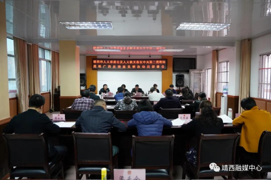 靖西市人大常委会党组召开落实中央第二巡视组巡视广西反馈意见整改工作动员部署会 - 靖西市·靖西网